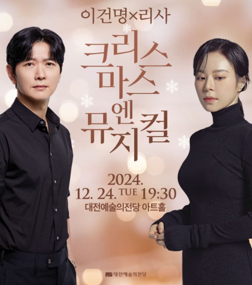 DJAC 기획공연, 이건명 X 리사: 크리스마스엔 뮤지컬 [대전]
