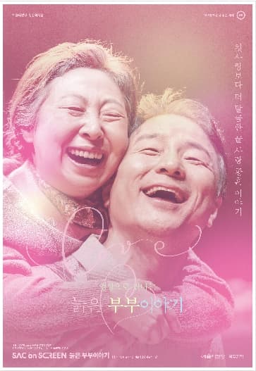 SAC ON SCREEN, 늙은 부부 이야기 [제주]