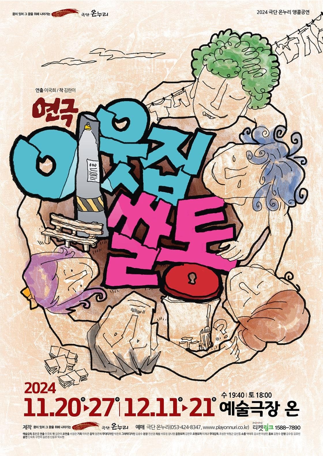 이웃집 쌀통 [대구 (앵콜) ]