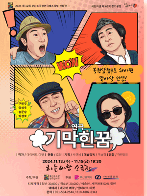 제12회 부산소극장연극페스티벌, 기막힌 꿈