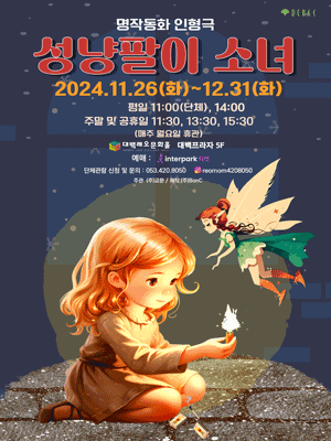 성냥팔이 소녀 [대구]