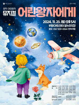 어린왕자에게 [인천 부평]
