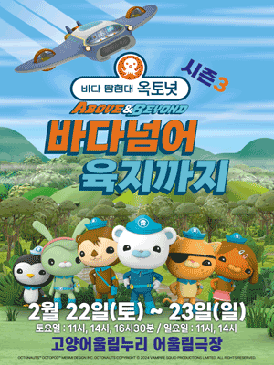 바다탐험대 옥토넛 시즌3: 바다넘어 육지까지 [고양]