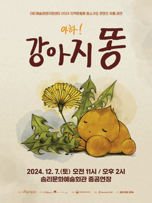 아하! 강아지똥 [익산]