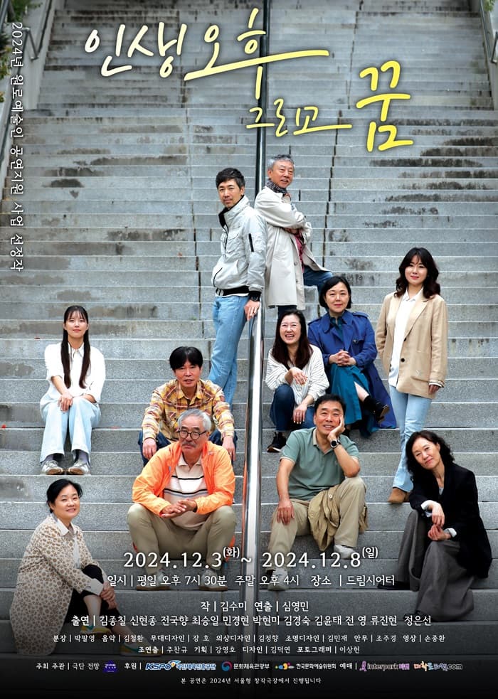 인생 오후 그리고 꿈 [대학로]