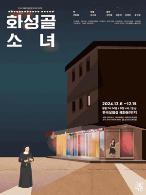 화성골 소녀