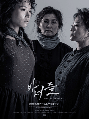 마녀들 [대학로]