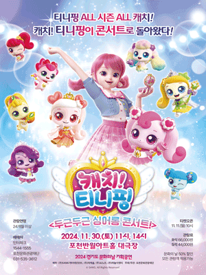 캐치! 티니핑: 두근두근 싱어롱 콘서트! [포천]