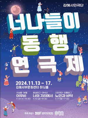 너나들이 동행 연극제