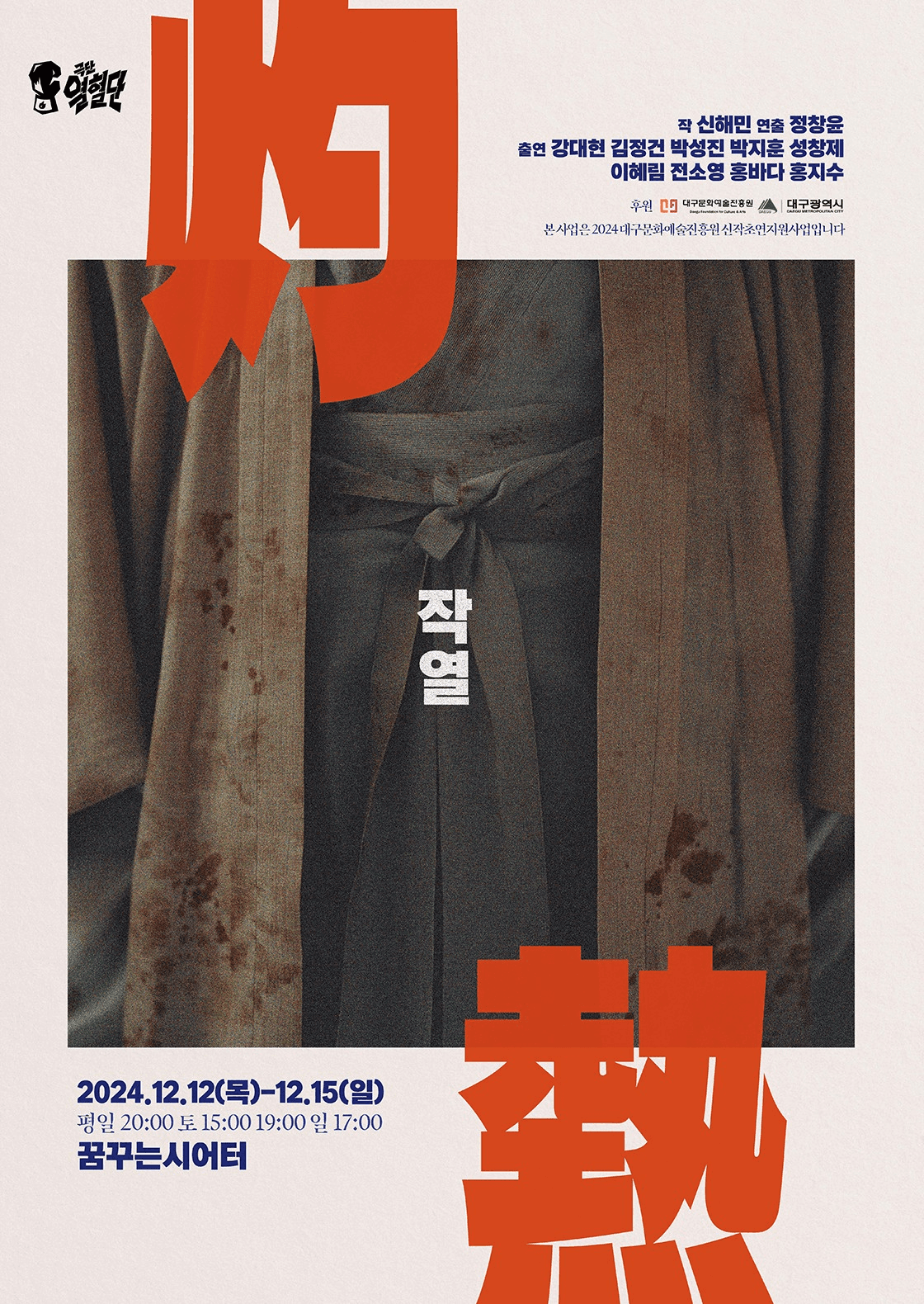 작열 [대구]
