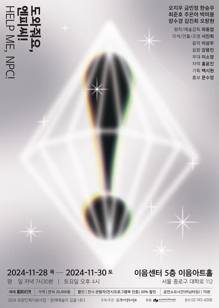 도와줘요, 엔피씨!