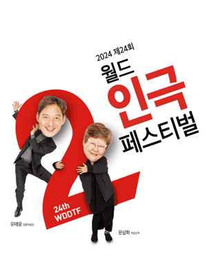 제24회 월드 2인극 페스티벌, 반원 안에는 동그라미가 있다