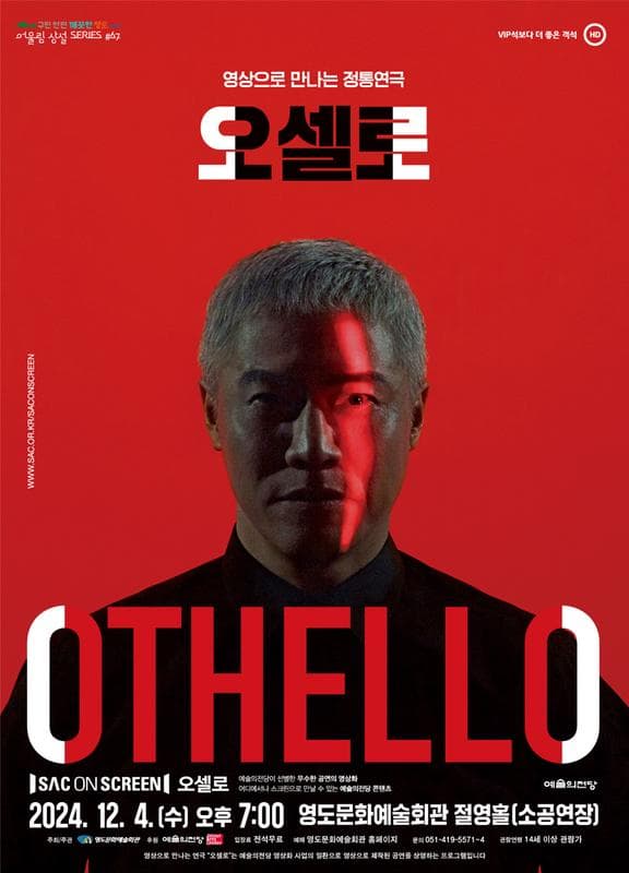 SAC ON SCREEN, 오셀로 [부산 영도]