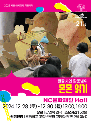 서울 아시테지 겨울축제, 몬몬 읽기