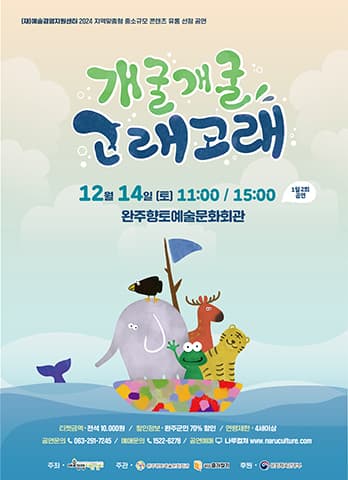 개굴개굴 고래고래 [완주]