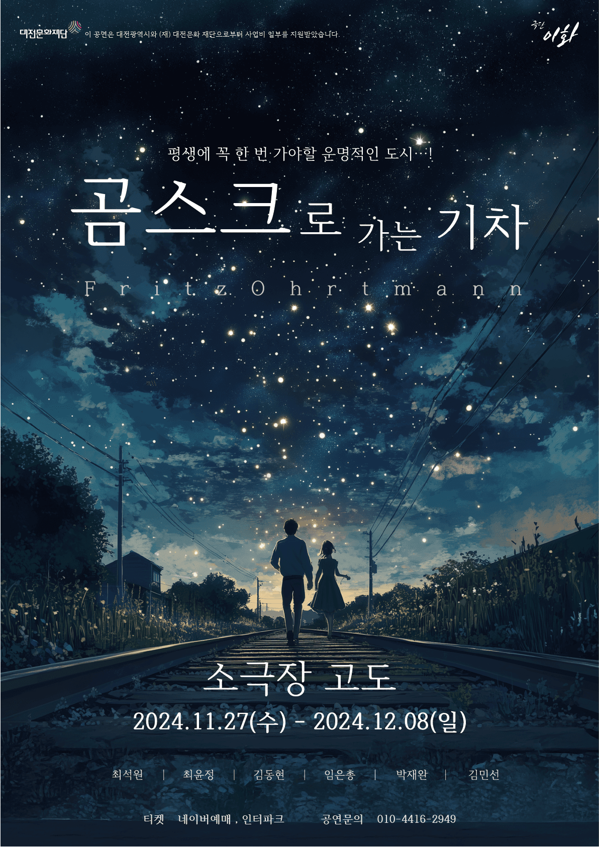 곰스크로 가는 기차 [대전]