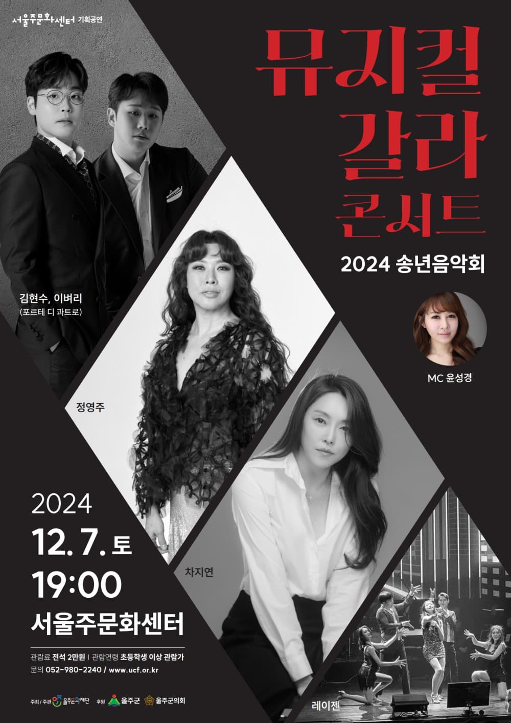 송년음악회, Musical GALA