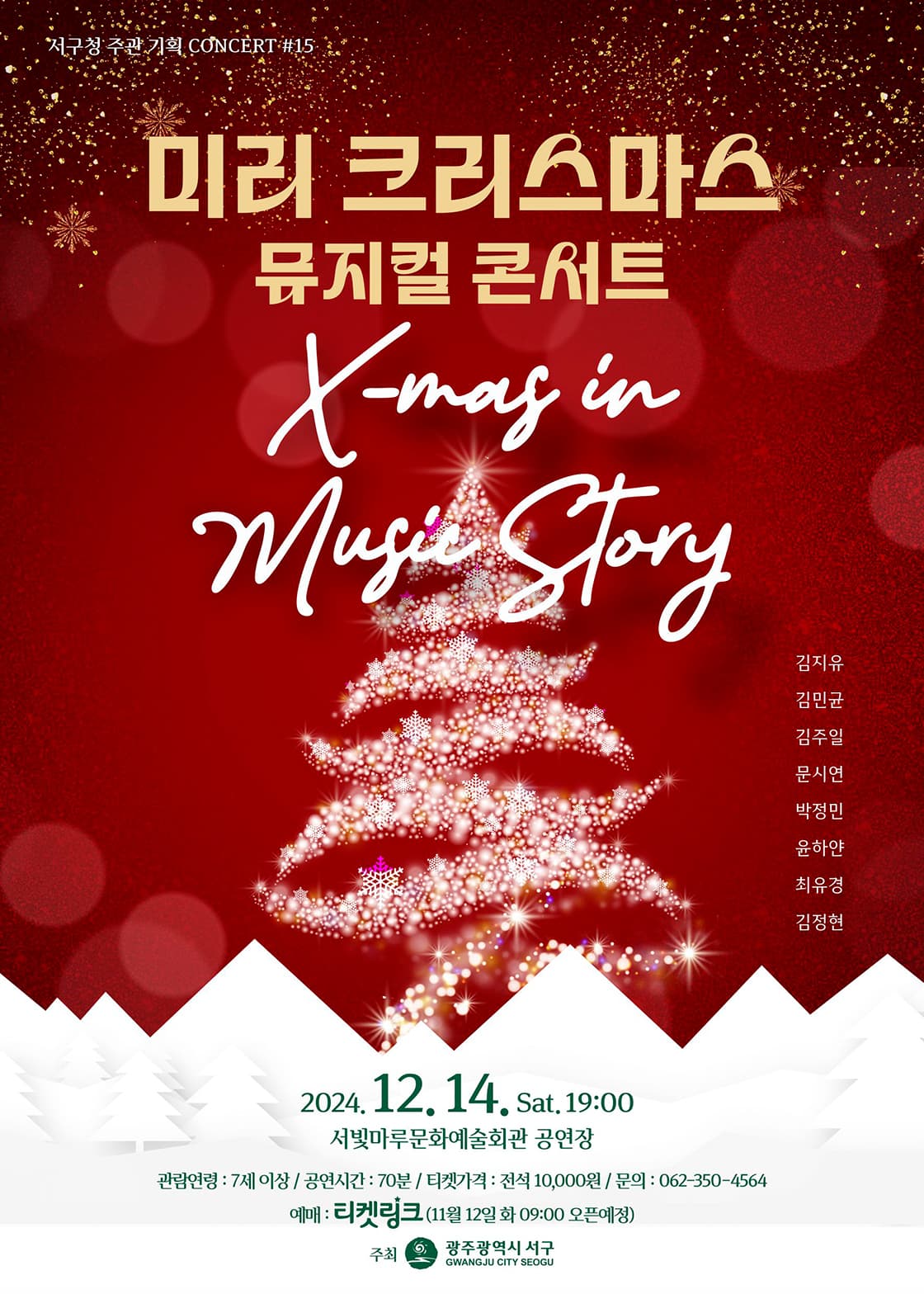 서빛마루문예회관 기획공연 #15, X-mas in Music Story 미리 크리스마스 뮤지컬 콘서트