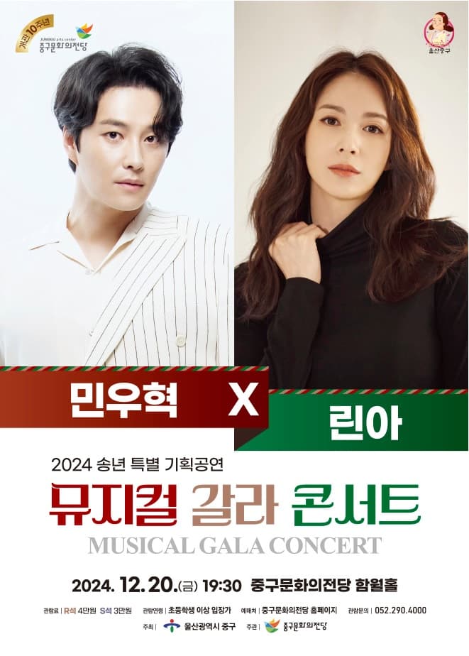 송년 특집 뮤지컬 갈라 콘서트, 민우혁 & 린아 [울산]