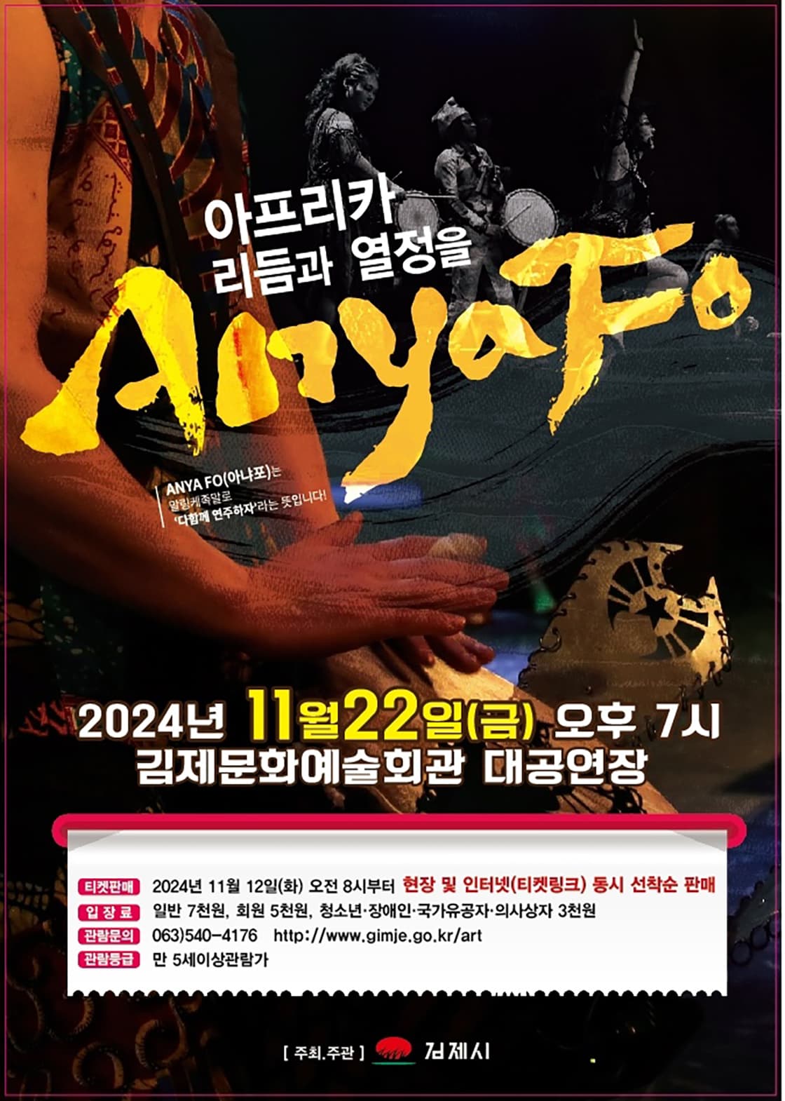 아프리카 리듬과 열정을 Anya Fo! [김제]