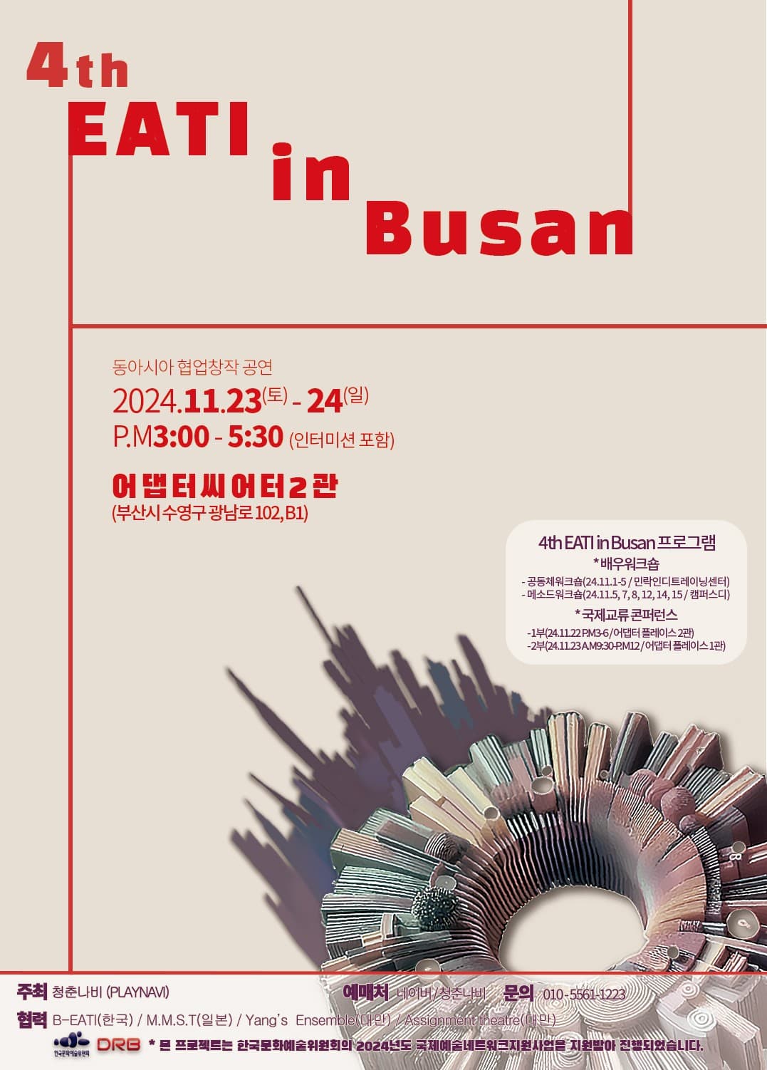 제4회 EATI in Busan