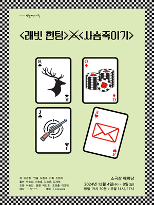 래빗 헌팅 X 사슴 죽이기