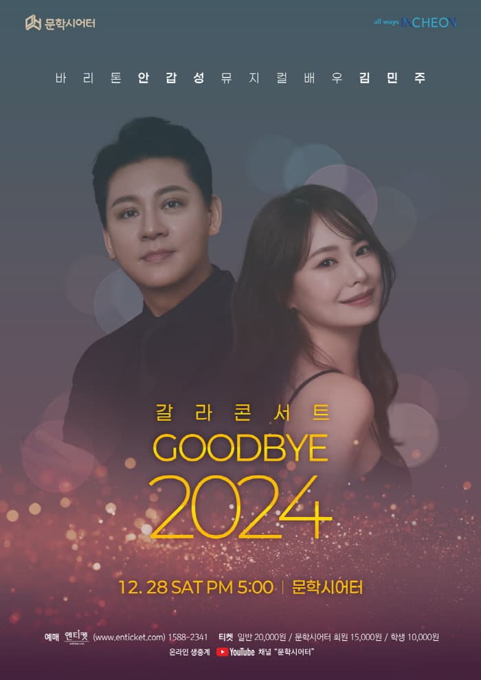 뮤지컬 갈라 콘서트: GOODBYE 2024 [인천]