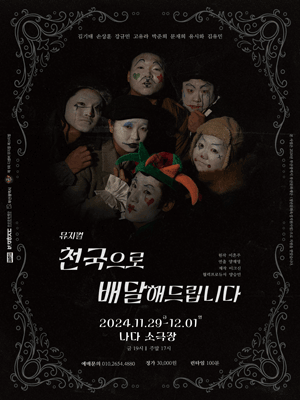 제1회 디셈버 뮤지컬 페스티벌, 천국으로 배달해드립니다 [부산]