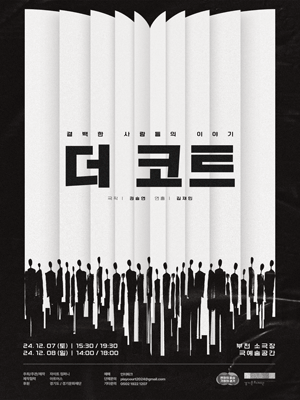 더 코트: 결백한 사람들의 이야기 [부천]