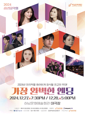 송년음악회, 가장 완벽한 엔딩 [하남]
