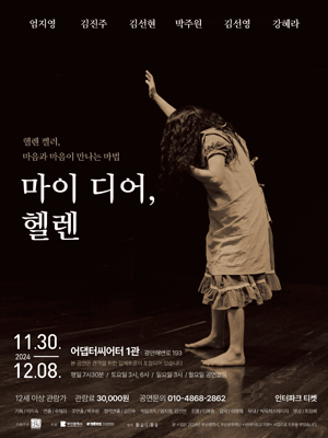 마이 디어, 헬렌 [부산]
