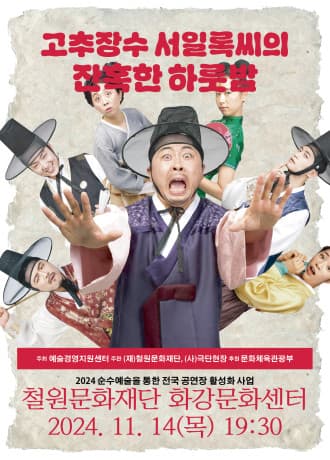고추장수 서일록씨의 잔혹한 하룻밤 [철원]