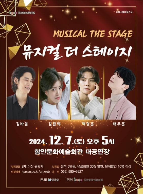 뮤지컬 더 스테이지 [함안]