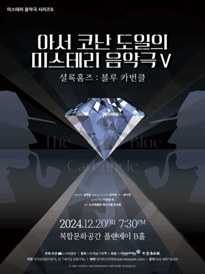 아서 코난도일의 미스테리 음악극 Ⅴ, 셜록 홈즈: 블루 카번클 [대전]