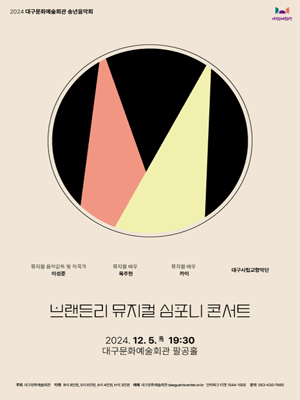 대구문화예술회관 송년음악회, 브랜든리 뮤지컬 심포니 콘서트 [대구]