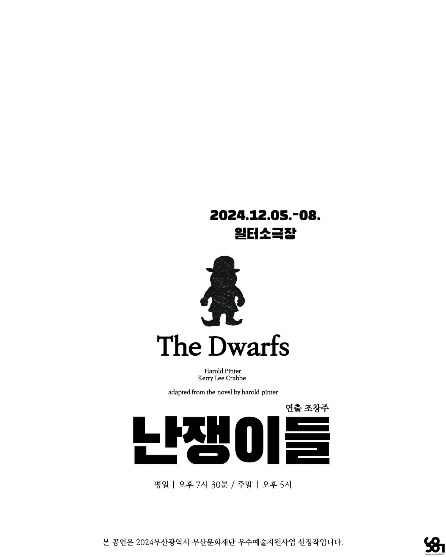 난쟁이들 [부산]
