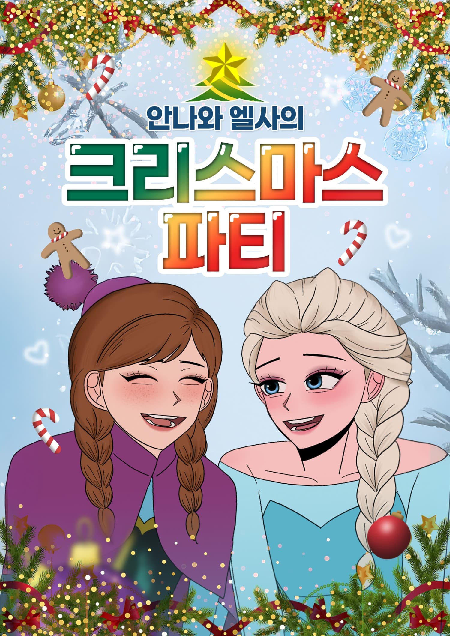안나와 엘사의 크리스마스 파티 [안산 고잔]