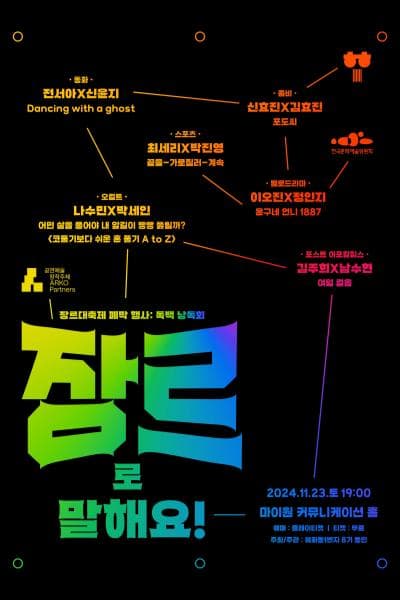 혜화동1번지 동인 페스티벌: 장르 대축제, 독백 낭독회: 장르로 말해요!