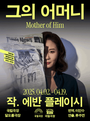 국립극단, 그의 어머니