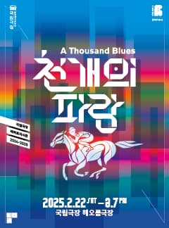 서울예술단, 천 개의 파랑
