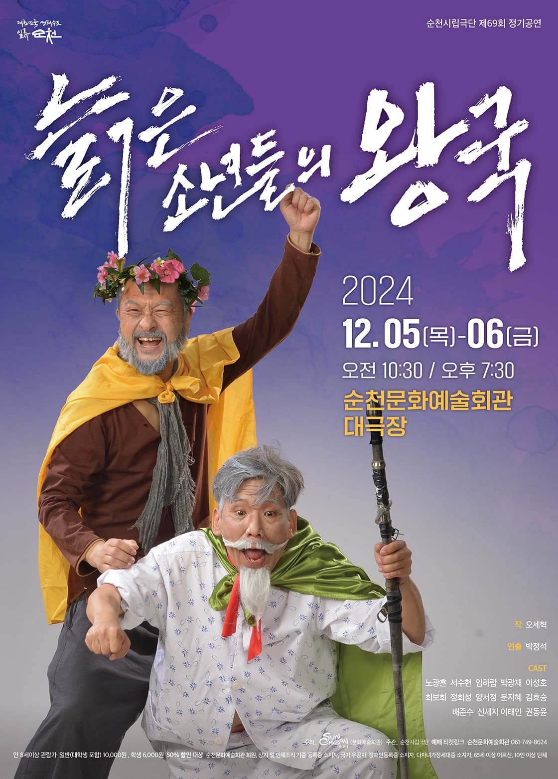 제69회 순천시립극단 정기공연: 늙은 소년들의 왕국
