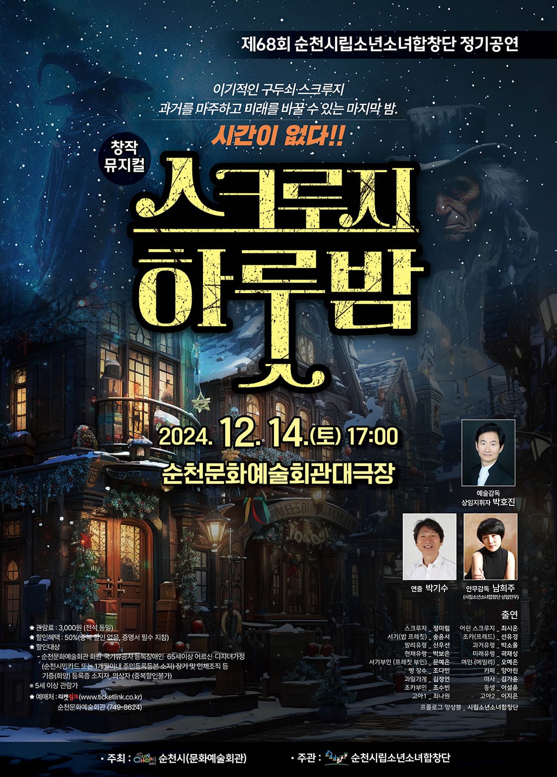 제68회 순천시립소년소녀합창단 정기연주회, 스크루지