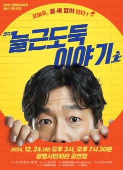늘근도둑 이야기 [광명]