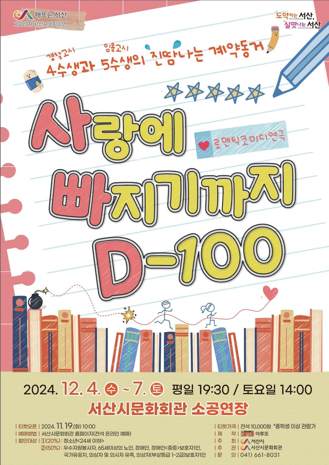 사랑에 빠지기까지 D-100 [서산]