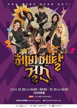 헤비메탈 걸스 [남양주]