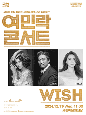 뮤지컬 배우 최정원,서범석,박소연과 함께하는 여민락콘서트, WISH [세종] (12월)