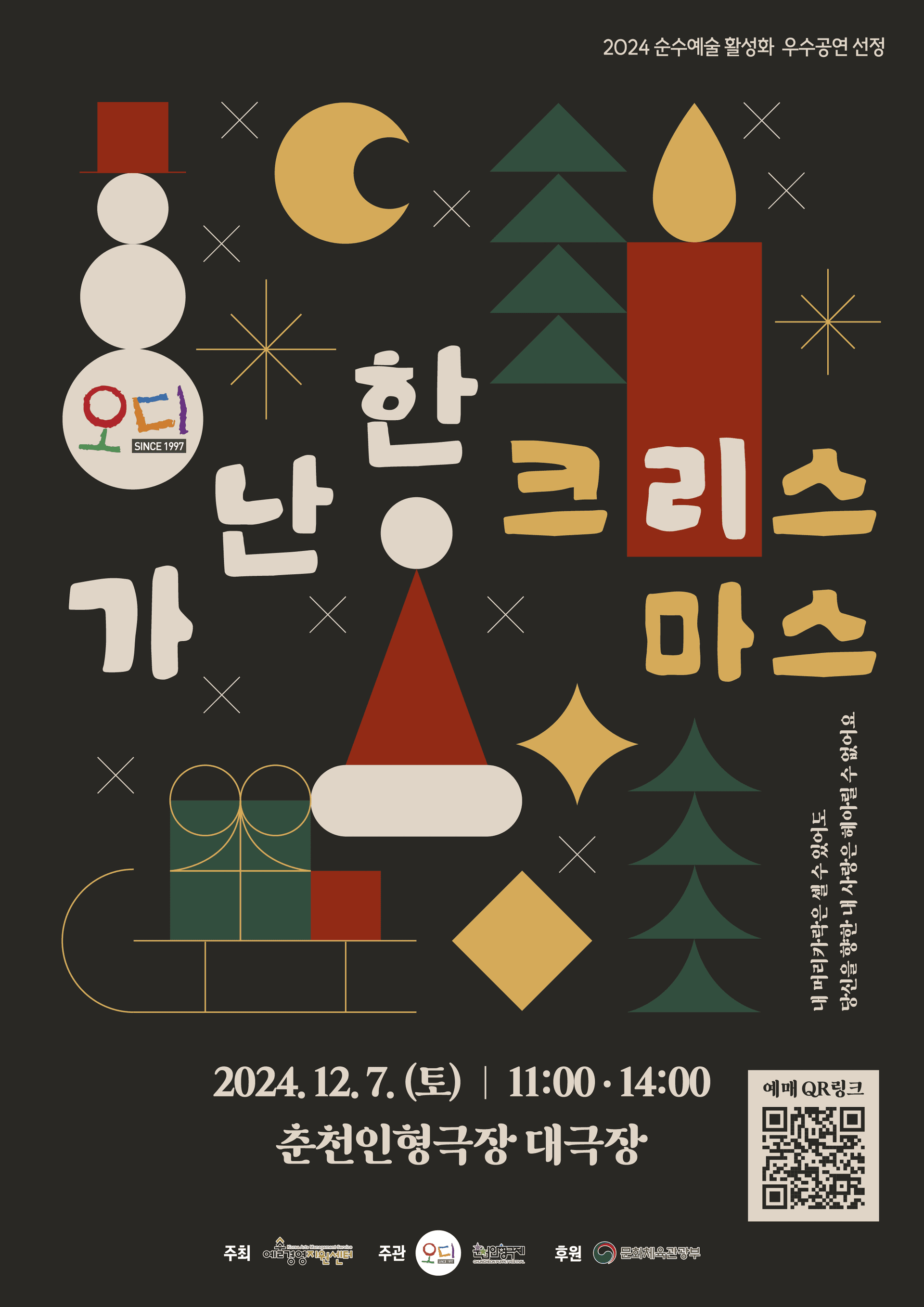 가난한 크리스마스 [춘천]
