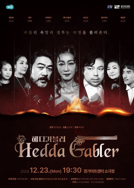 헤다 가블러 [수원]