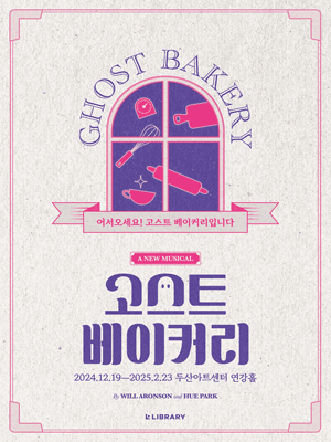 고스트 베이커리
