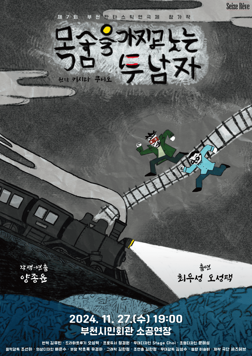 제7회 판타스틱 연극제, 목숨을 가지고 노는 두 남자